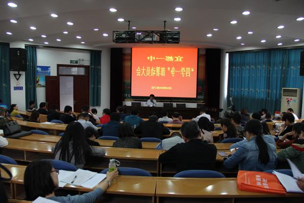 我校召开“四学一争”部署动员大会